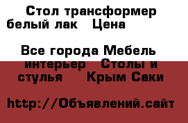 Стол трансформер белый лак › Цена ­ 13 000 - Все города Мебель, интерьер » Столы и стулья   . Крым,Саки